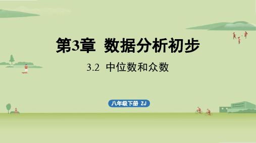 3.2中位数和众数-2024-2025学年初中数学八年级下册(浙教版)上课课件