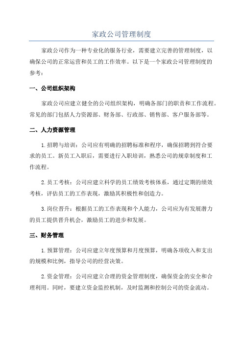 家政公司管理制度