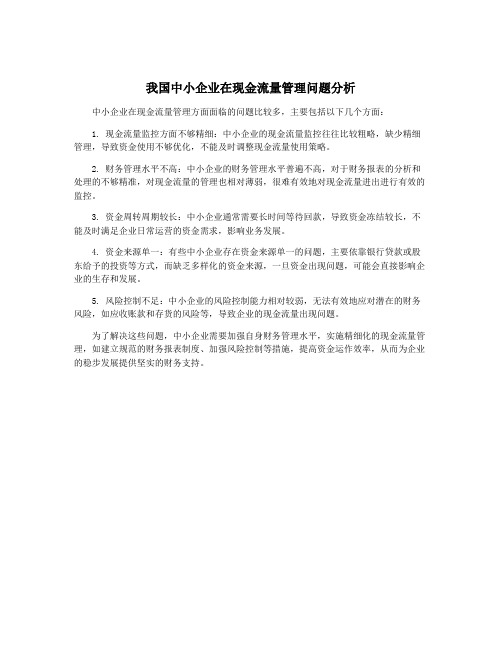 我国中小企业在现金流量管理问题分析