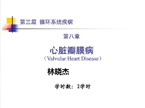 《内科学》教学课件：心脏瓣膜病