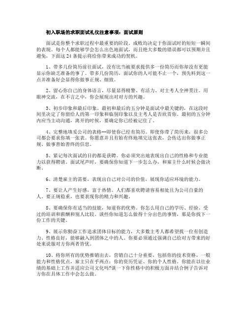 初入职场的求职面试礼仪注意事项