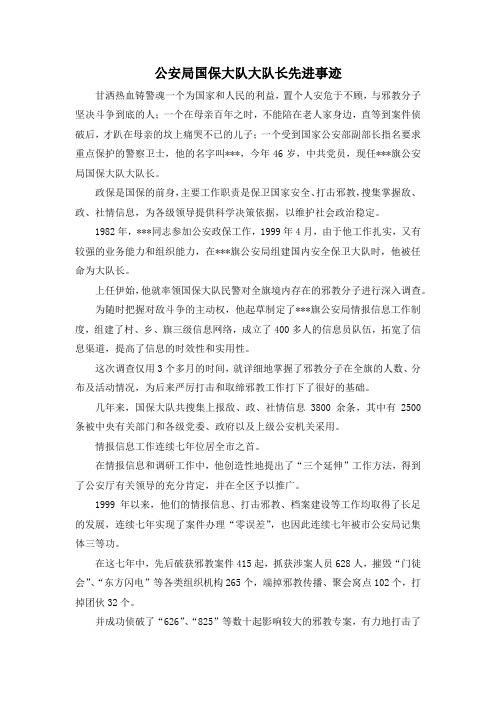 最新-公安局国保大队大队长先进事迹 精品