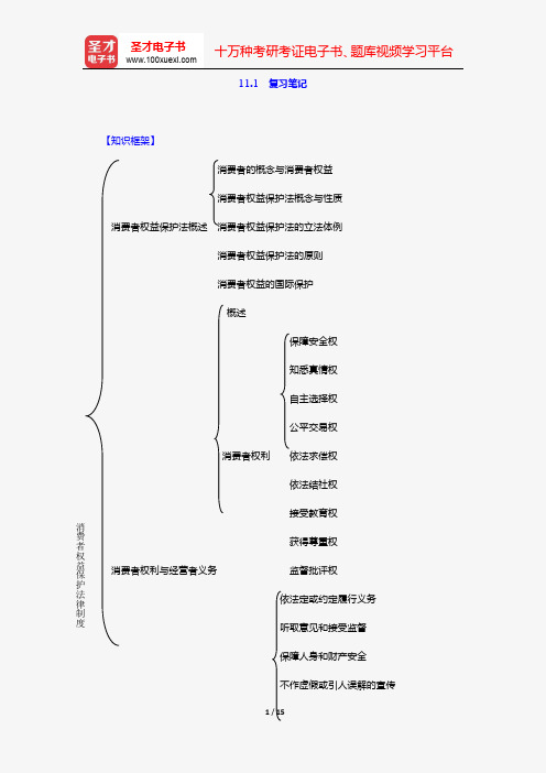 杨紫烜《经济法》复习笔记(第十一章 消费者权益保护法律制度)【圣才出品】