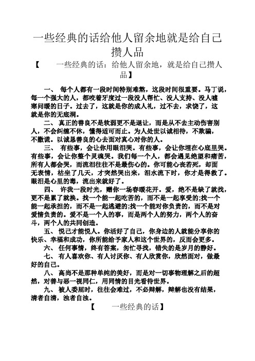 心情短语之一些经典的话给他人留余地就是给自己攒人品