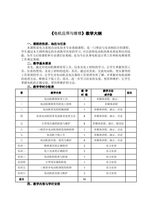 《电机应用与维修》教学大纲