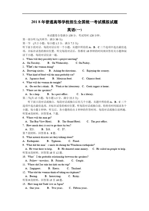 2018年普通高等学校招生全国统一考试模拟试卷_信息卷__一_英语试卷