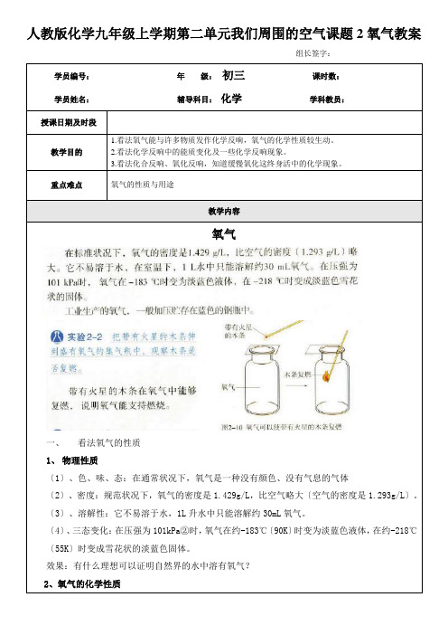 人教版化学九年级上学期第二单元我们周围的空气课题2氧气教案