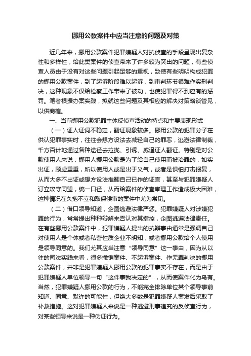 挪用公款案件中应当注意的问题及对策