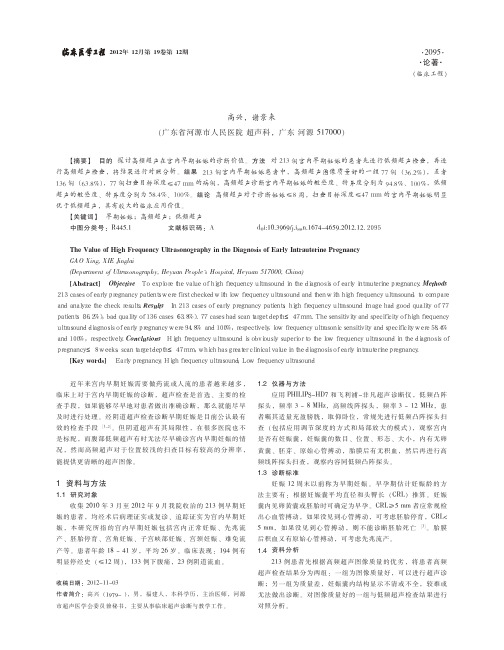 高频超声对宫内早期妊娠的诊断价值