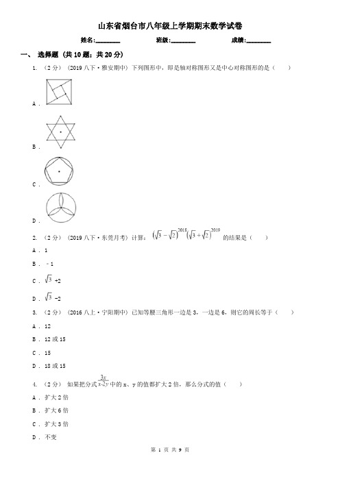 山东省烟台市八年级上学期期末数学试卷