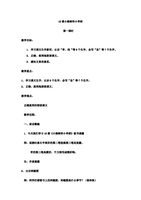第一课 小柳树和小枣树