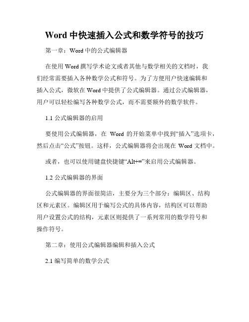 Word中快速插入公式和数学符号的技巧