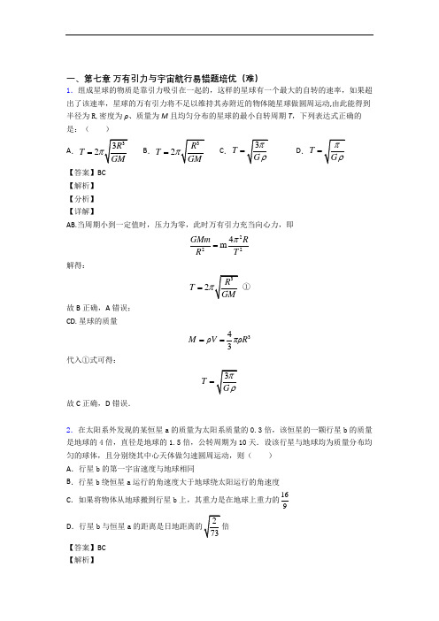 高一物理下册万有引力与宇宙单元练习(Word版 含答案)