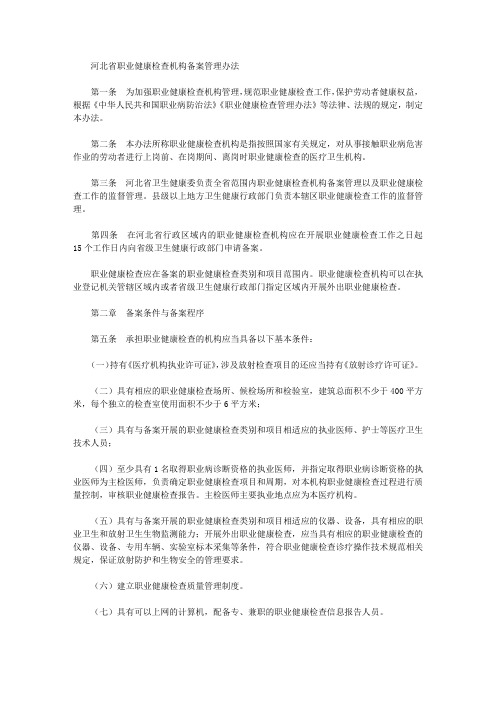 河北省职业健康检查机构备案管理办法