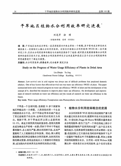 干旱地区植物水分利用效率研究进展