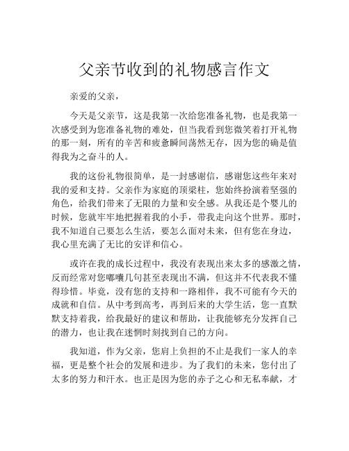 父亲节收到的礼物感言作文