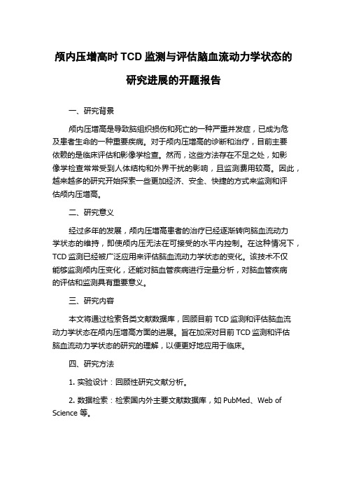 颅内压增高时TCD监测与评估脑血流动力学状态的研究进展的开题报告