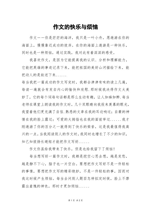 作文的快乐与烦恼_六年级作文