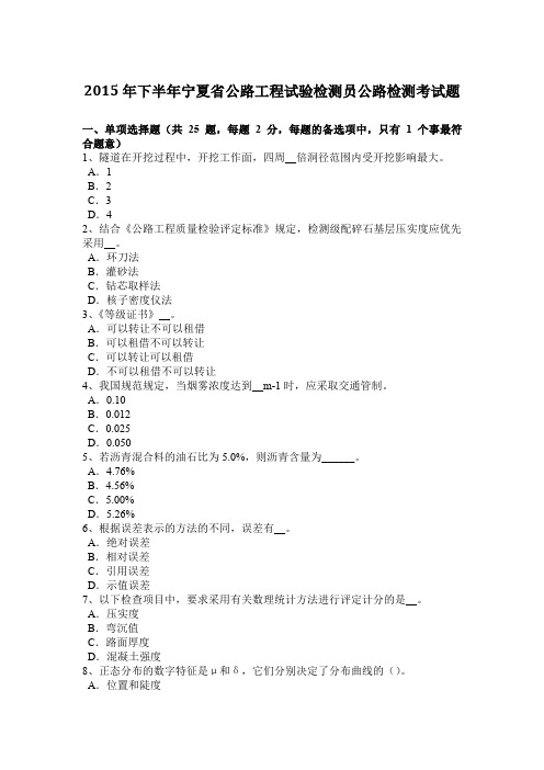 2015年下半年宁夏省公路工程试验检测员公路检测考试题