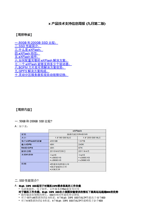 x 产品技术支持信息周报 (2011年九月第二版)
