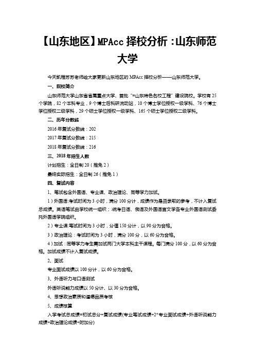 【山东地区】MPAcc择校分析：山东师范大学