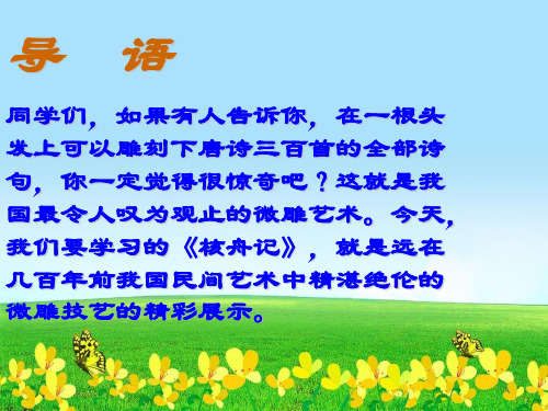 【初中语文】新人教版八年级语文上册23《核舟记》ppt课件