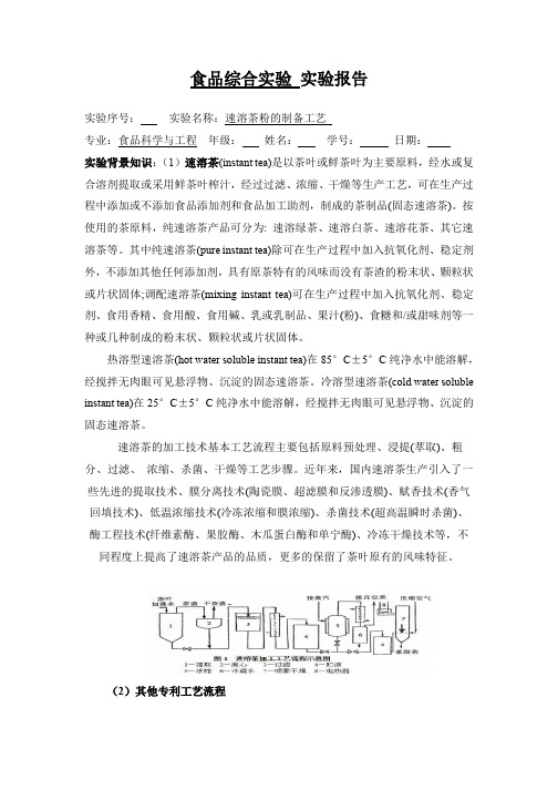 速溶茶粉制备实验报告