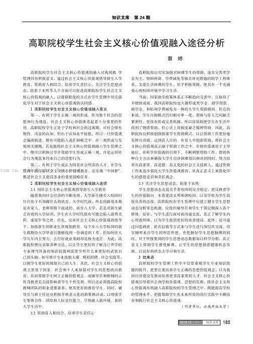 高职院校学生社会主义核心价值观融入途径分析