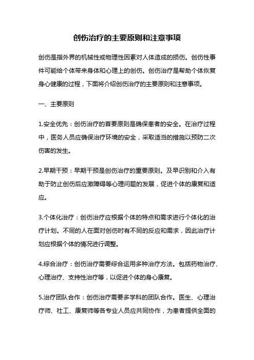 创伤治疗的主要原则和注意事项