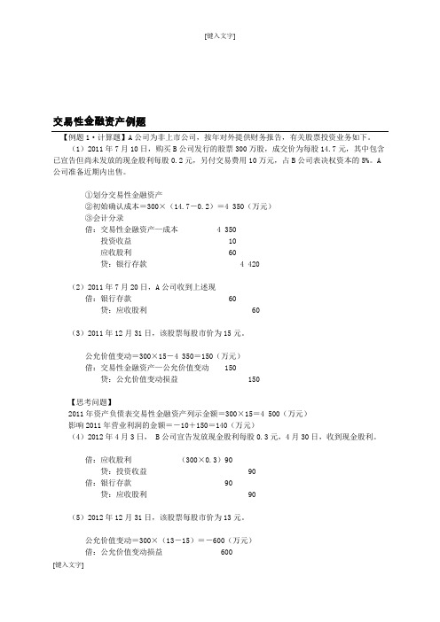 交易性金融资产例题