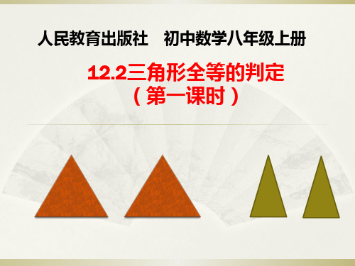 人教版八年级上册 12.2 全等三角形的判定(一) 课件(共23张PPT)