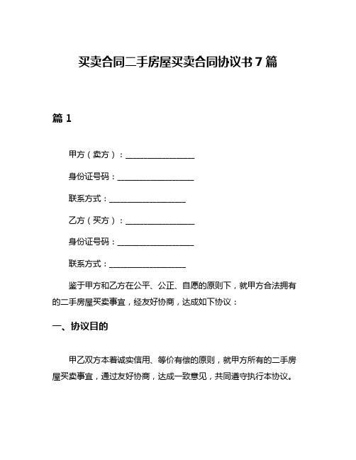 买卖合同二手房屋买卖合同协议书7篇