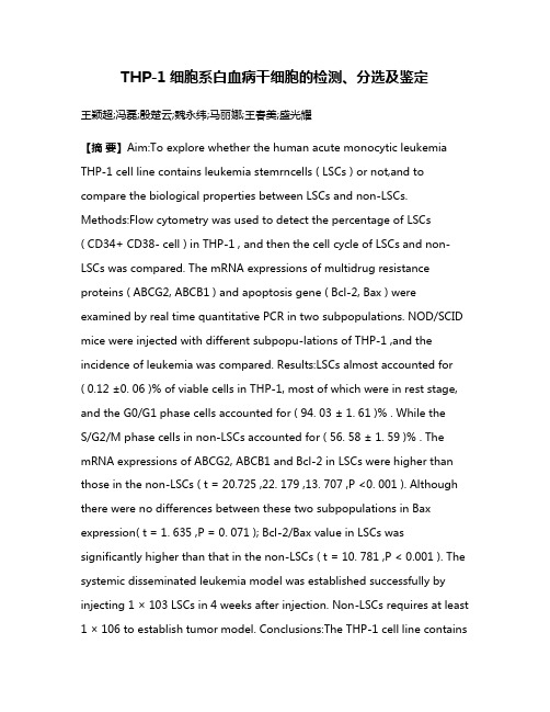 THP-1细胞系白血病干细胞的检测、分选及鉴定