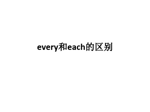 every和each的区别