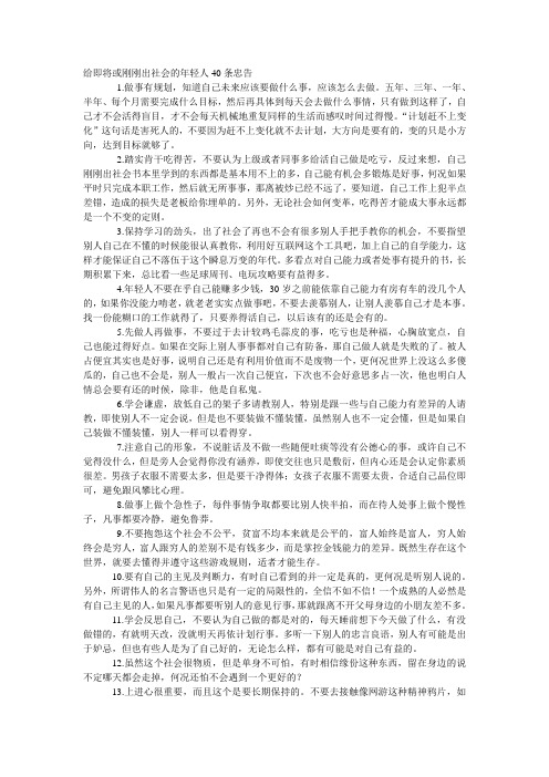 给即将或刚刚出社会的年轻人40条忠告