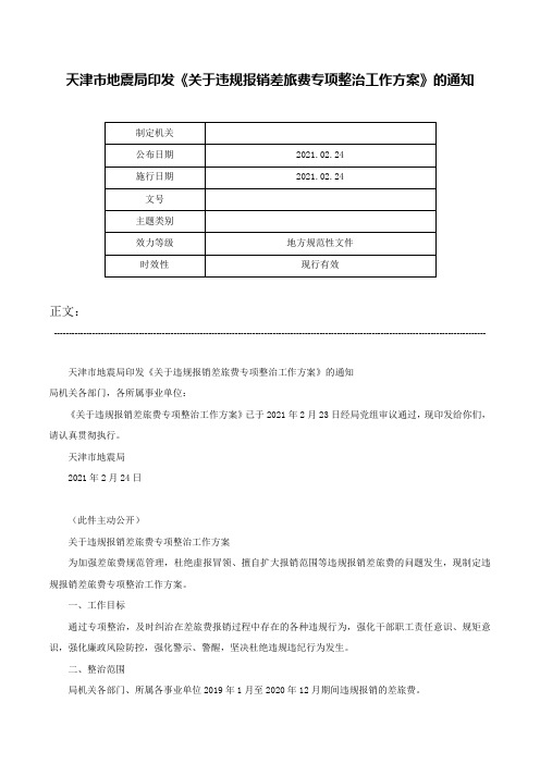 天津市地震局印发《关于违规报销差旅费专项整治工作方案》的通知-