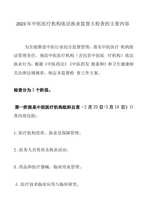 2023年中医医疗机构依法执业监督大检查的主要内容