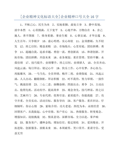 [企业精神文化标语大全]企业精神口号大全16字