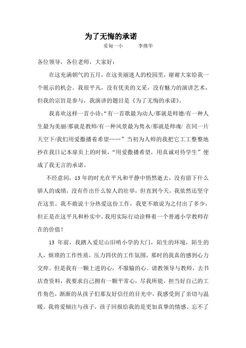 为了无悔的承诺演讲稿