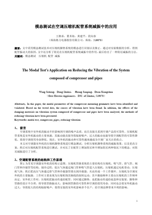 模态测试在空调压缩机配管系统减振中的应用