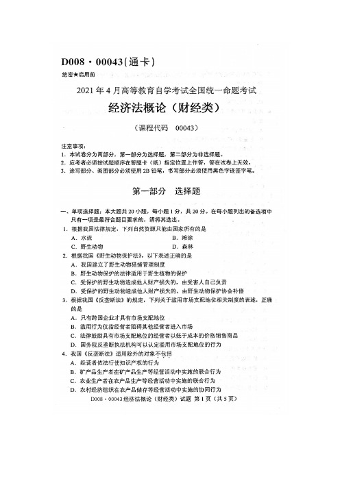 2021年4月自考00043经济法概论财经类试题及答案含评分参考