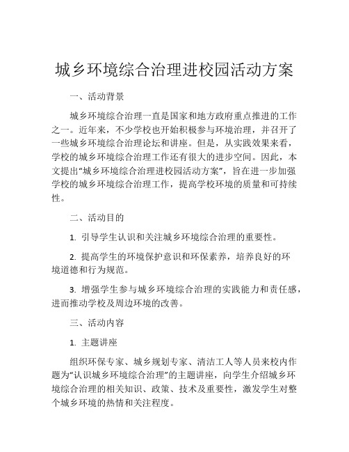 城乡环境综合治理进校园活动方案