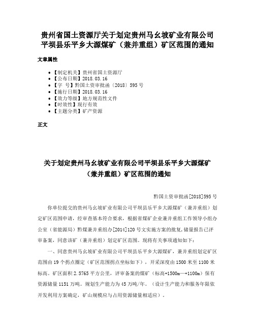 贵州省国土资源厅关于划定贵州马幺坡矿业有限公司平坝县乐平乡大源煤矿（兼并重组）矿区范围的通知