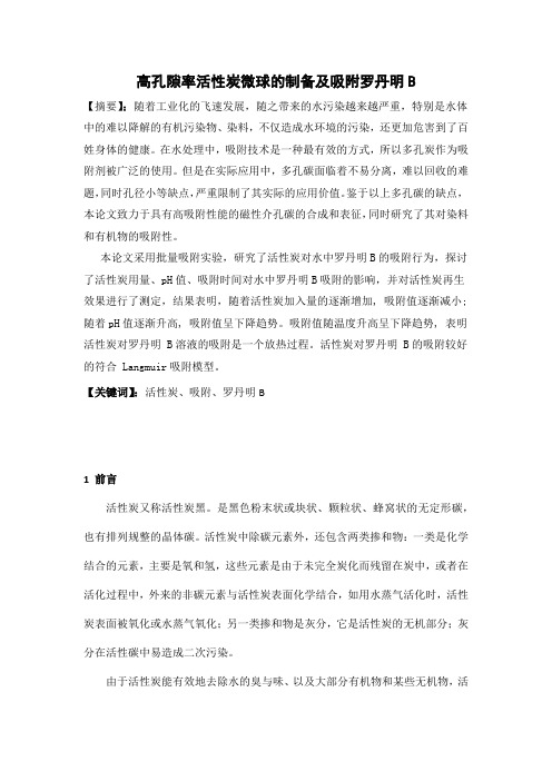 高孔隙率活性炭微球的制备及吸附罗丹明B