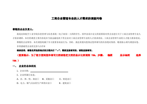 工商企业管理专业的人才需求的调查问卷