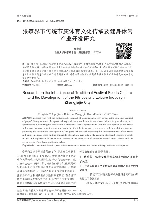 张家界市传统节庆体育文化传承及健身休闲产业开发研究