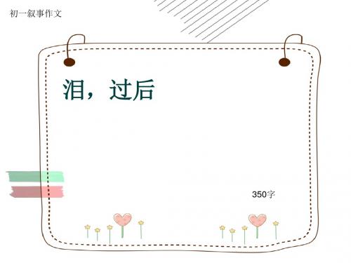 初一叙事作文《泪,过后》350字(共6页PPT)