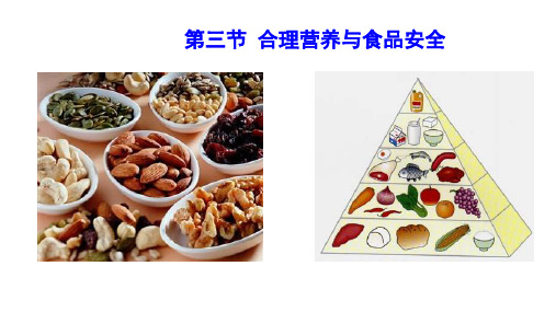 4.2.3 合理营养与食品安全课件(共31张PPT) 人教版生物 七年级下册