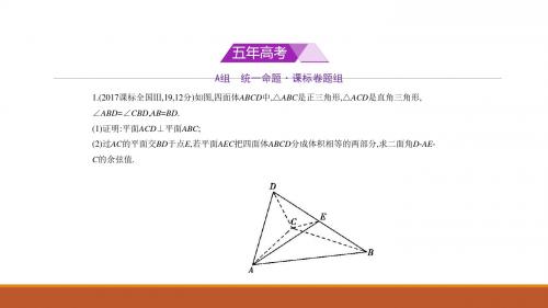 2018年高考数学(理科,课标Ⅱ专用)复习专题测试8.4 直线、平面垂直的判定与性质(共64张PPT)