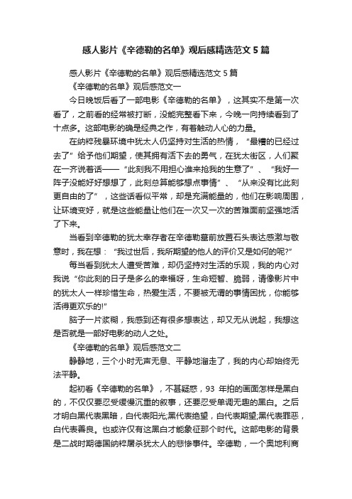 感人影片《辛德勒的名单》观后感精选范文5篇